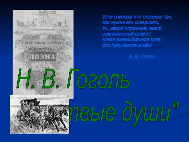 Н. В. Гоголь "Мёртвые души" Если совершу это творение так,