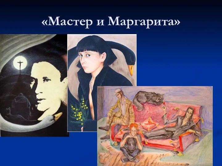 «Мастер и Маргарита»