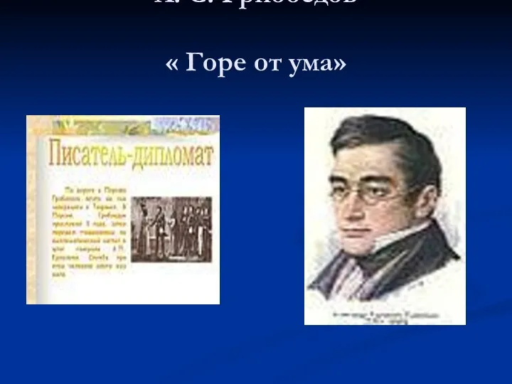 А. С. Грибоедов « Горе от ума»