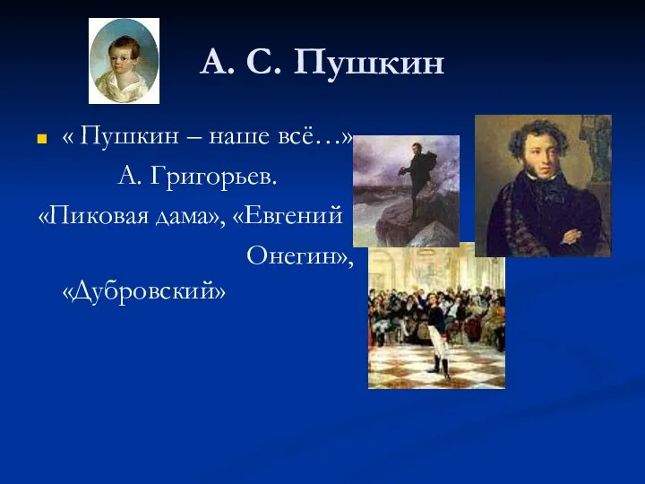 А. С. Пушкин « Пушкин – наше всё…» А. Григорьев. «Пиковая дама», «Евгений Онегин», «Дубровский»