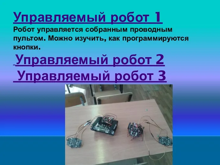 Управляемый робот 1 Робот управляется собранным проводным пультом. Можно изучить, как программируются кнопки.