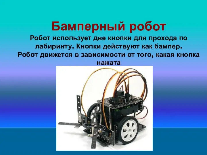 Бамперный робот Робот использует две кнопки для прохода по лабиринту. Кнопки действуют как