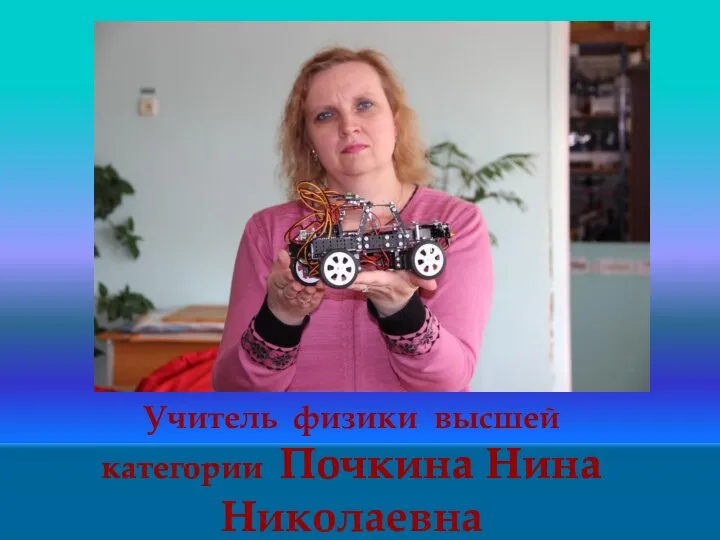 Учитель физики высшей категории Почкина Нина Николаевна