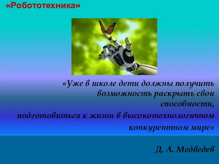 «Робототехника» «Уже в школе дети должны получить возможность раскрыть свои