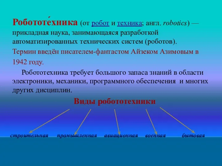 Робототе́хника (от робот и техника; англ. robotics) — прикладная наука, занимающаяся разработкой автоматизированных