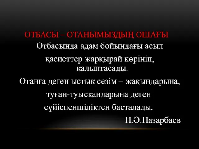 ОТБАСЫ – ОТАНЫМЫЗДЫҢ ОШАҒЫ Отбасында адам бойындағы асыл қасиеттер жарқырай