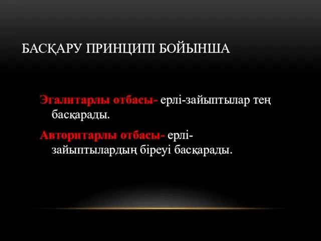 БАСҚАРУ ПРИНЦИПІ БОЙЫНША Эгалитарлы отбасы- ерлі-зайыптылар тең басқарады. Авторитарлы отбасы- ерлі-зайыптылардың біреуі басқарады.