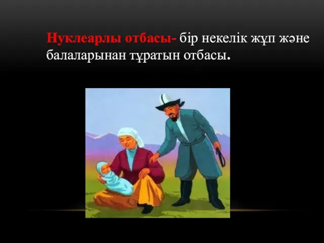 Нуклеарлы отбасы- бір некелік жұп және балаларынан тұратын отбасы.