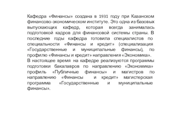 Кафедра «Финансы» создана в 1931 году при Казанском финансово-экономическом институте.