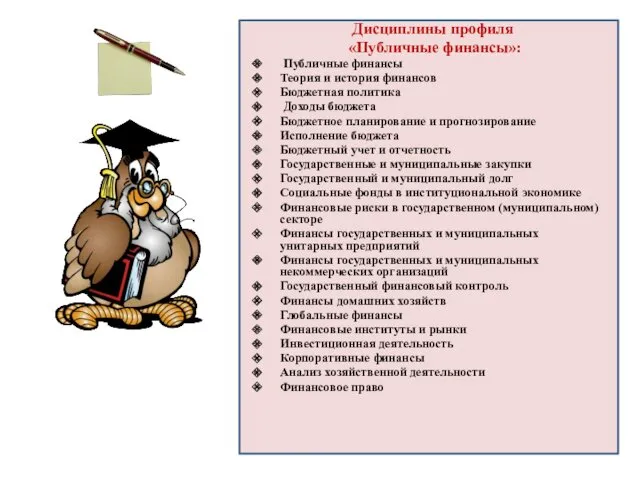 Дисциплины профиля «Публичные финансы»: Публичные финансы Теория и история финансов