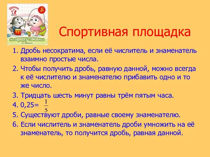 Спортивная площадка 1. Дробь несократима, если её числитель и знаменатель взаимно простые числа.