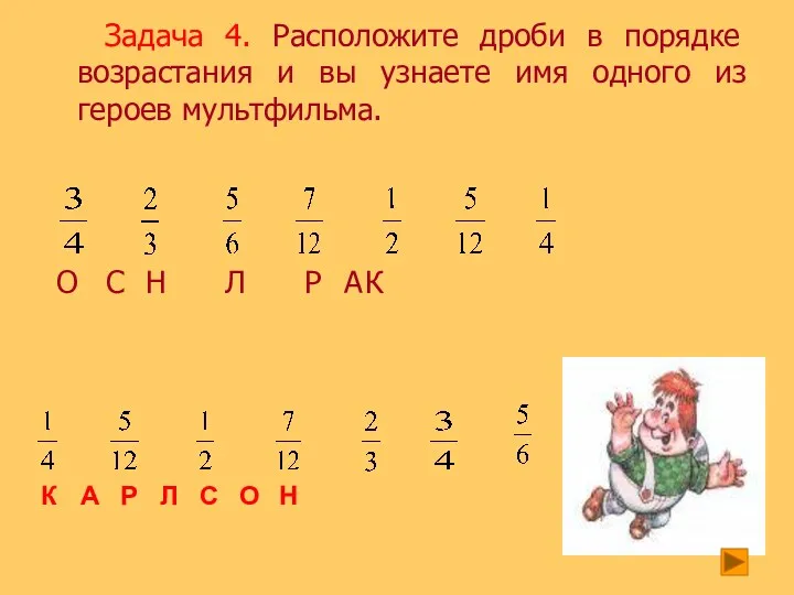 Задача 4. Расположите дроби в порядке возрастания и вы узнаете имя одного из