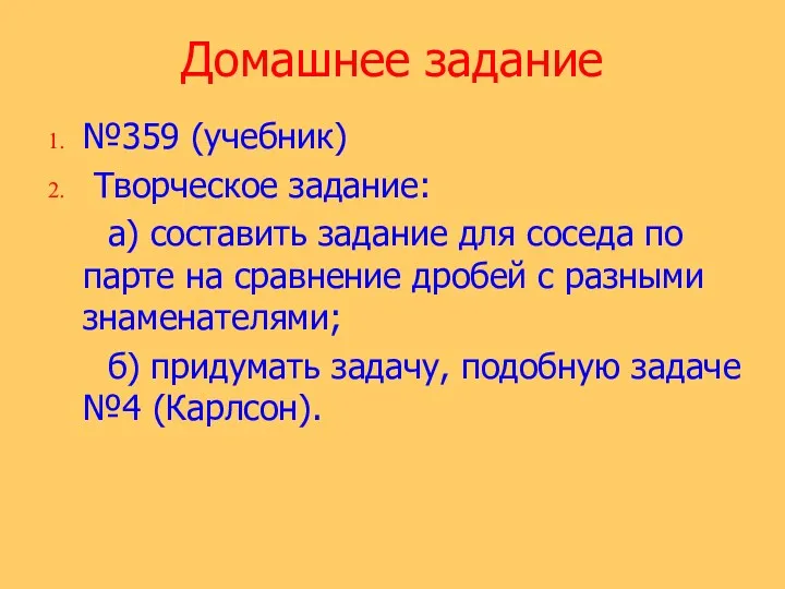 Домашнее задание №359 (учебник) Творческое задание: а) составить задание для соседа по парте