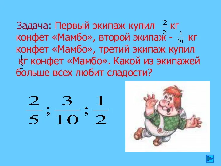 Задача: Первый экипаж купил кг конфет «Мамбо», второй экипаж - кг конфет «Мамбо»,