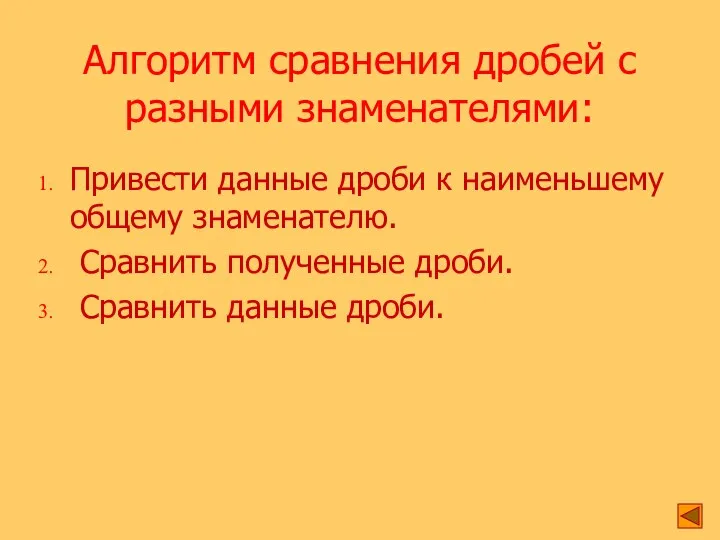 Алгоритм сравнения дробей с разными знаменателями: Привести данные дроби к наименьшему общему знаменателю.