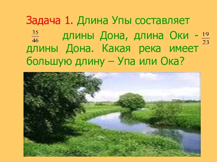 Задача 1. Длина Упы составляет длины Дона, длина Оки - длины Дона. Какая