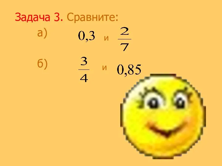 Задача 3. Сравните: а) б) и и