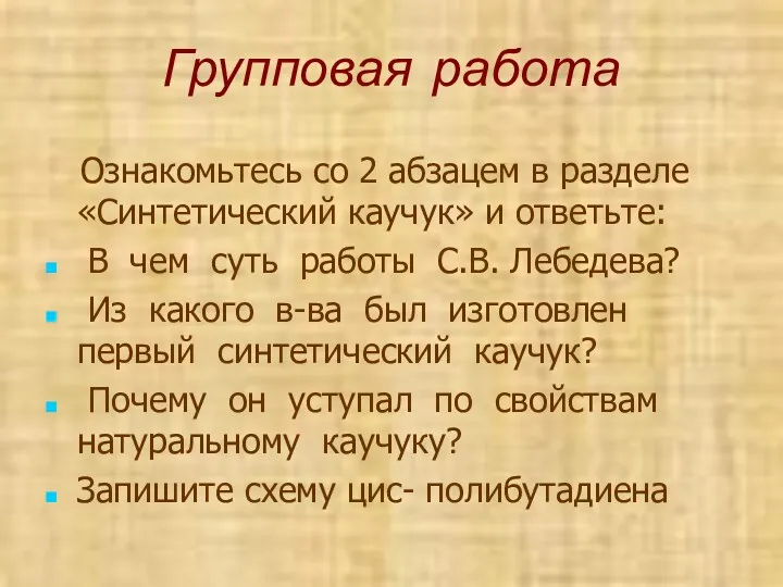 Групповая работа Ознакомьтесь со 2 абзацем в разделе «Синтетический каучук»