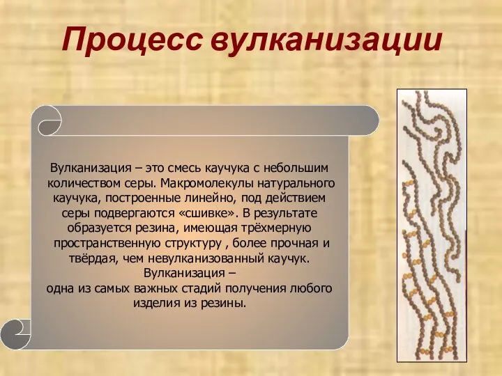 Процесс вулканизации Вулканизация – это смесь каучука с небольшим количеством