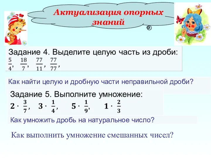 Актуализация опорных знаний Как выполнить умножение смешанных чисел?