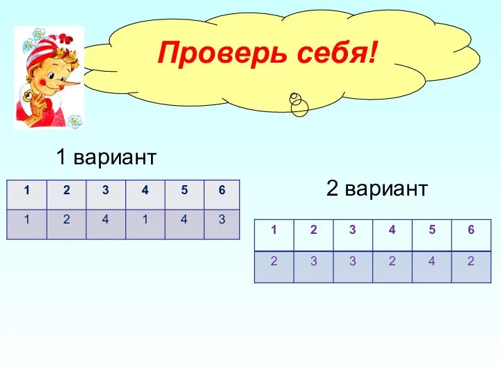 Проверь себя! 1 вариант 2 вариант