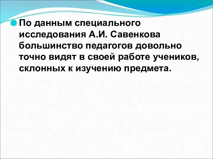 По данным специального исследования А.И. Савенкова большинство педагогов довольно точно