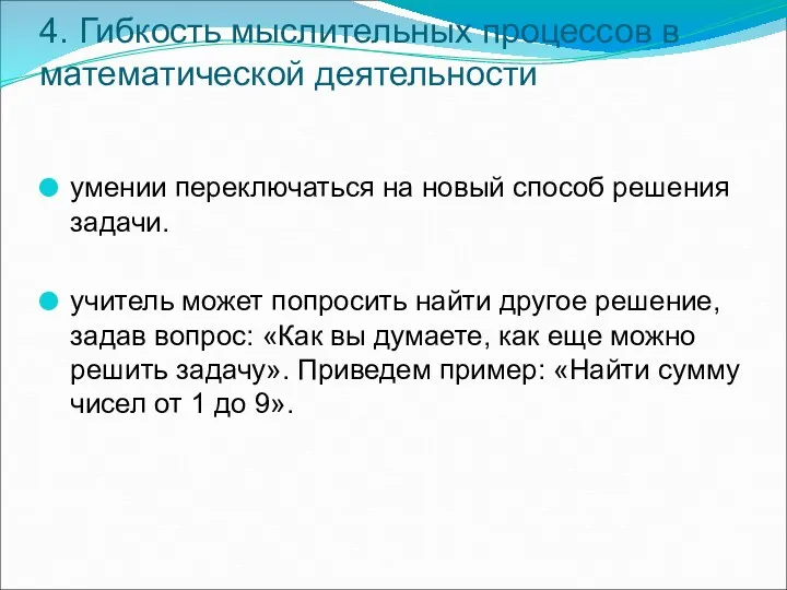 4. Гибкость мыслительных процессов в математической деятельности умении переключаться на