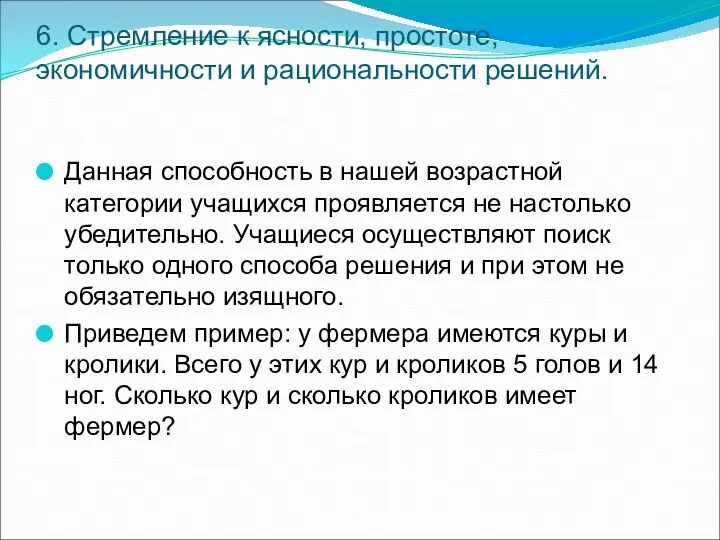 6. Стремление к ясности, простоте, экономичности и рациональности решений. Данная