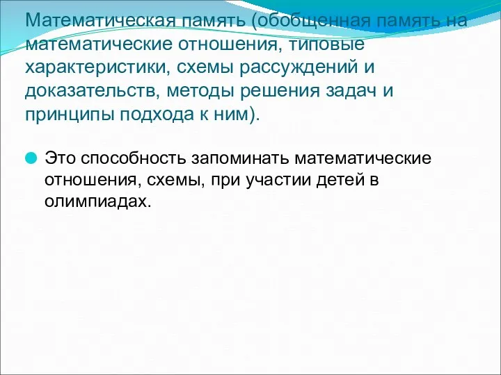 Математическая память (обобщенная память на математические отношения, типовые характеристики, схемы