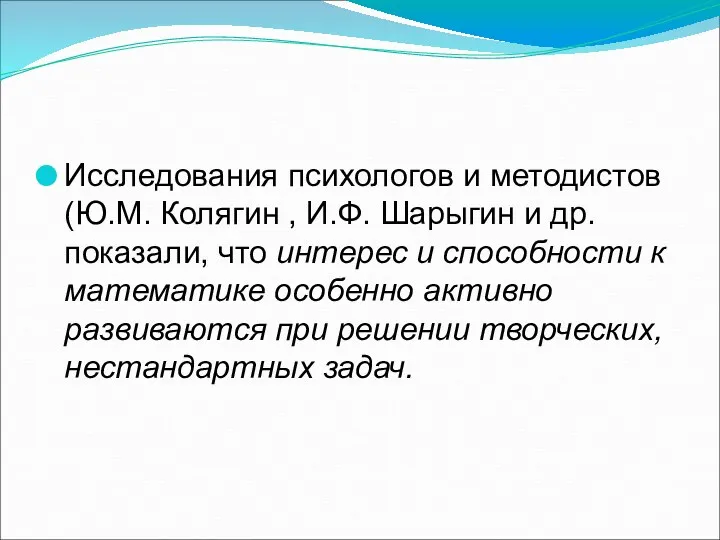 Исследования психологов и методистов (Ю.М. Колягин , И.Ф. Шарыгин и