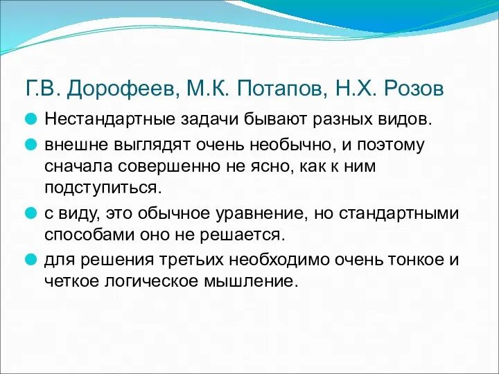 Г.В. Дорофеев, М.К. Потапов, Н.Х. Розов Нестандартные задачи бывают разных