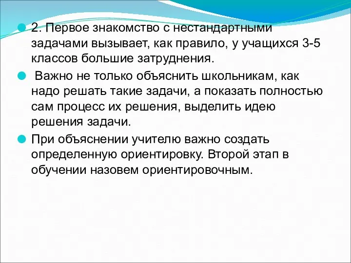 2. Первое знакомство с нестандартными задачами вызывает, как правило, у