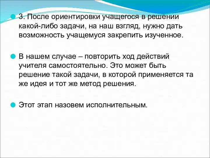 3. После ориентировки учащегося в решении какой-либо задачи, на наш