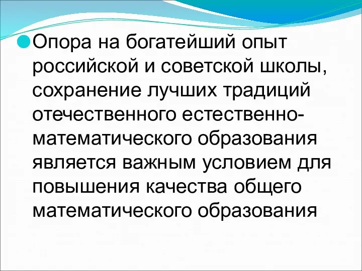 Опора на богатейший опыт российской и советской школы, сохранение лучших