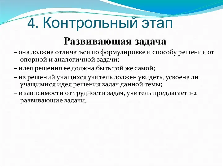 4. Контрольный этап Развивающая задача – она должна отличаться по