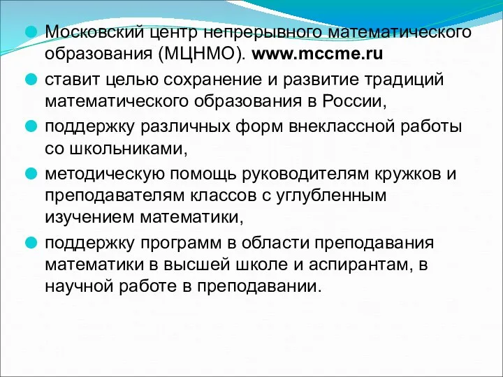 Московский центр непрерывного математического образования (МЦНМО). www.mccme.ru ставит целью сохранение