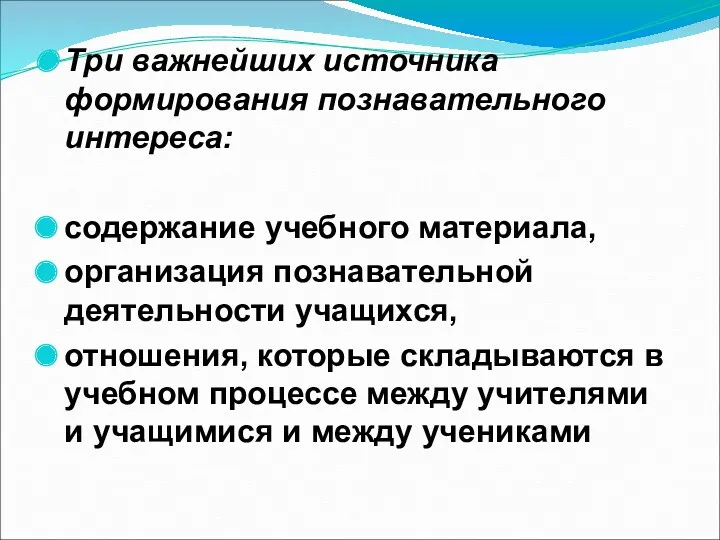 Три важнейших источника формирования познавательного интереса: содержание учебного материала, организация