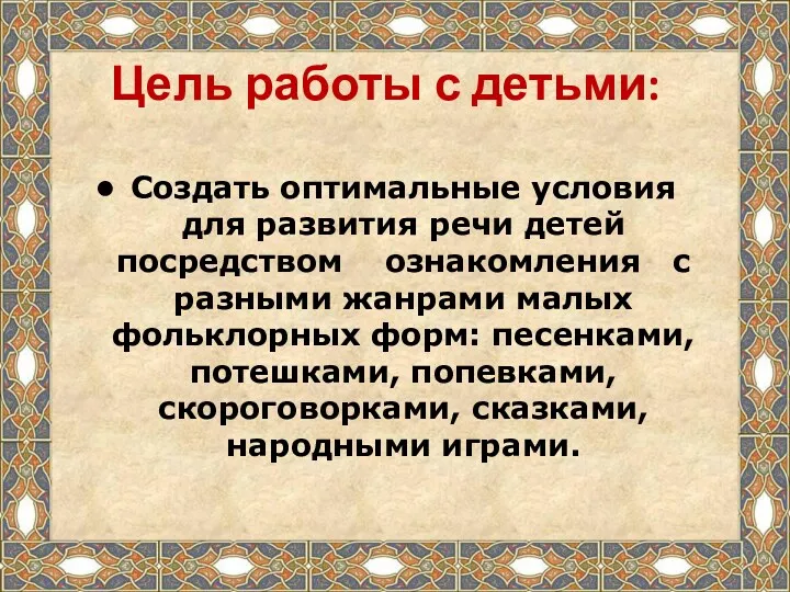 Цель работы с детьми: Создать оптимальные условия для развития речи