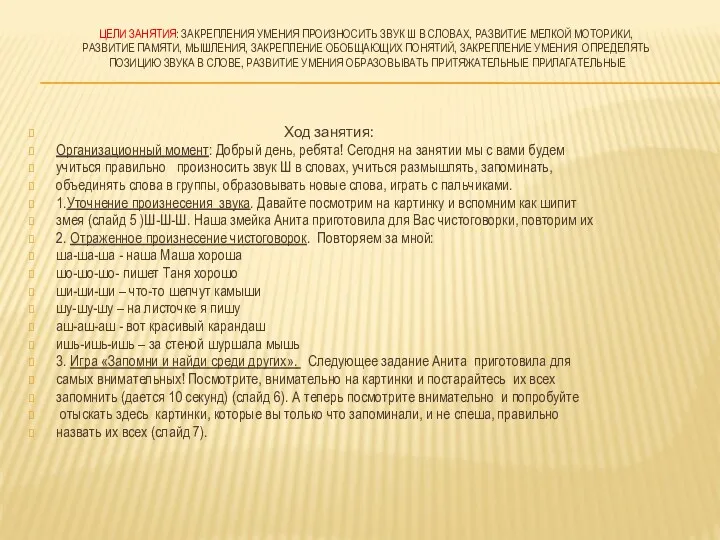 Цели занятия: закрепления умения произносить звук Ш в словах, развитие