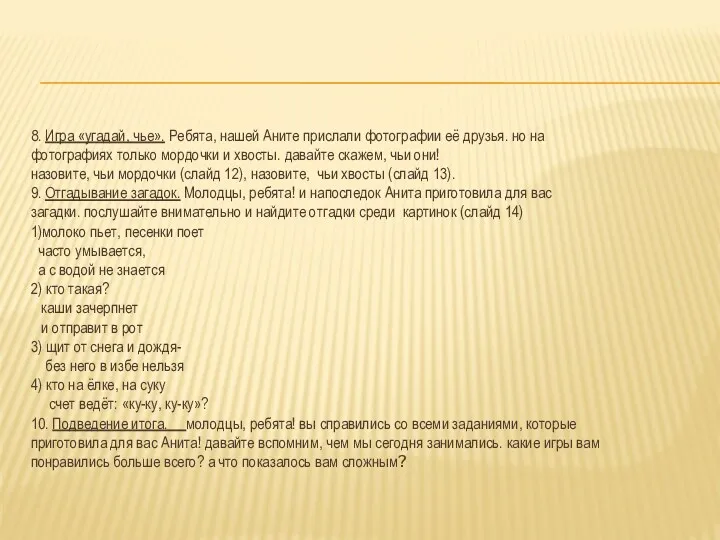 8. Игра «угадай, чье». Ребята, нашей Аните прислали фотографии её