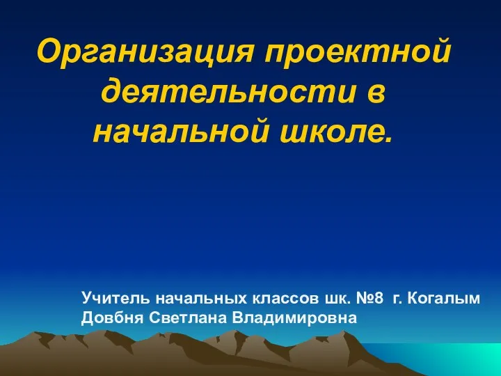 Презентация к семинару Организация проектной деятельности в начальной школе.