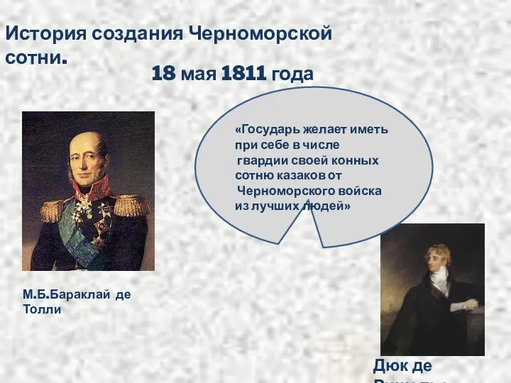 История создания Черноморской сотни. 18 мая 1811 года М.Б.Бараклай де