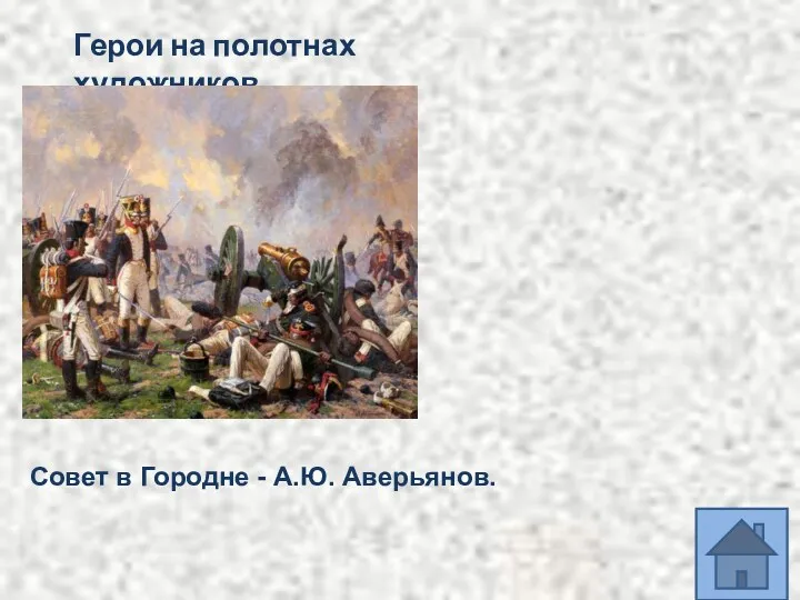 Герои на полотнах художников. Совет в Городне - А.Ю. Аверьянов.