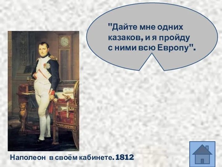 Наполеон в своём кабинете. 1812 "Дайте мне одних казаков, и я пройду с ними всю Европу".