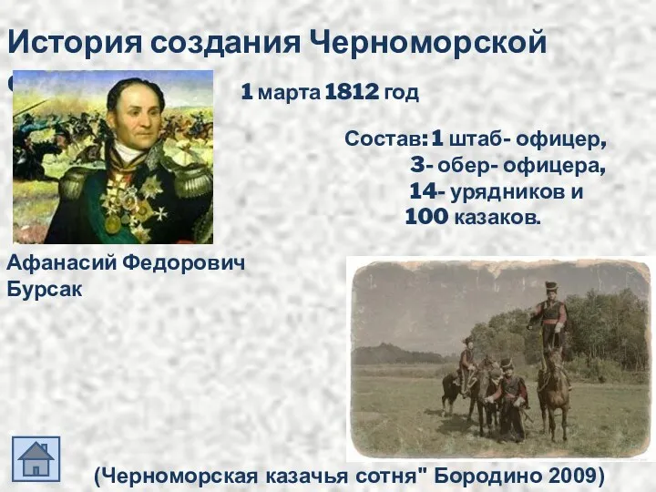 История создания Черноморской сотни. 1 марта 1812 год Состав: 1