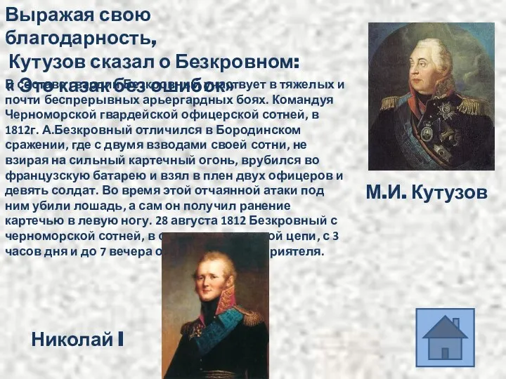 Выражая свою благодарность, Кутузов сказал о Безкровном: « Это казак