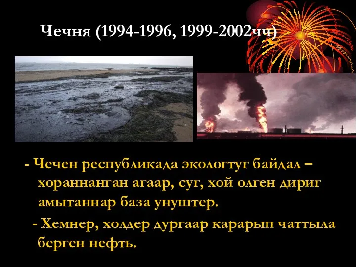 Чечня (1994-1996, 1999-2002чч) - Чечен республикада экологтуг байдал – хораннанган