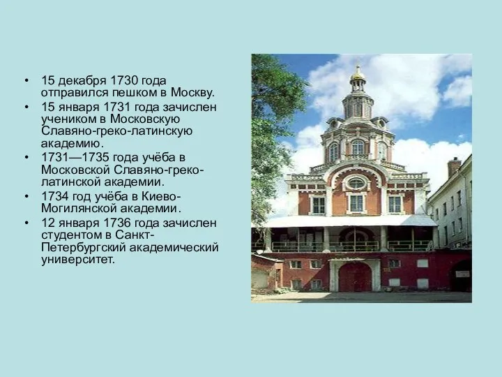 15 декабря 1730 года отправился пешком в Москву. 15 января 1731 года зачислен