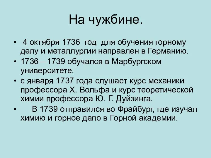 На чужбине. 4 октября 1736 год для обучения горному делу и металлургии направлен