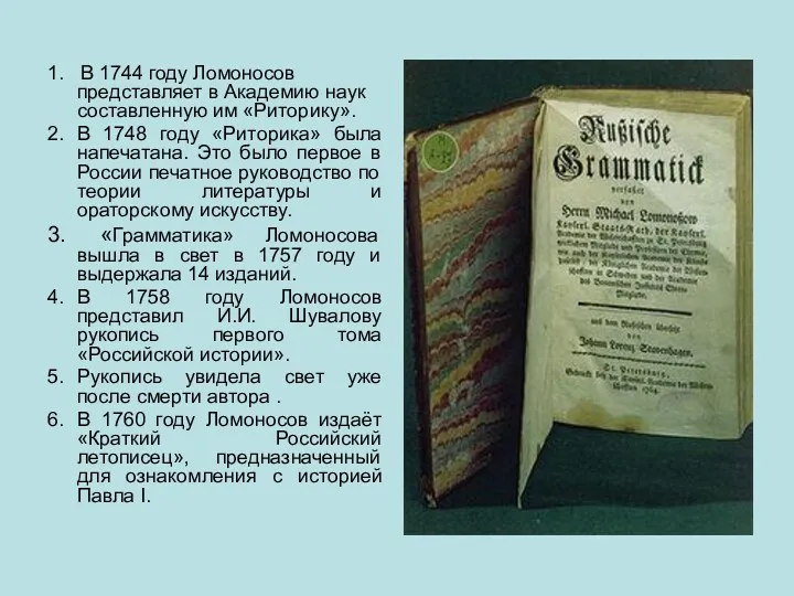 1. В 1744 году Ломоносов представляет в Академию наук составленную им «Риторику». 2.